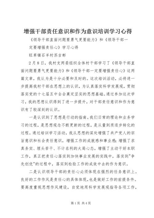 增强干部责任意识和作为意识培训学习心得.docx