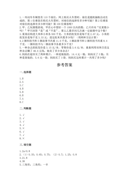 人教版五年级上册数学期末测试卷附完整答案【全优】.docx