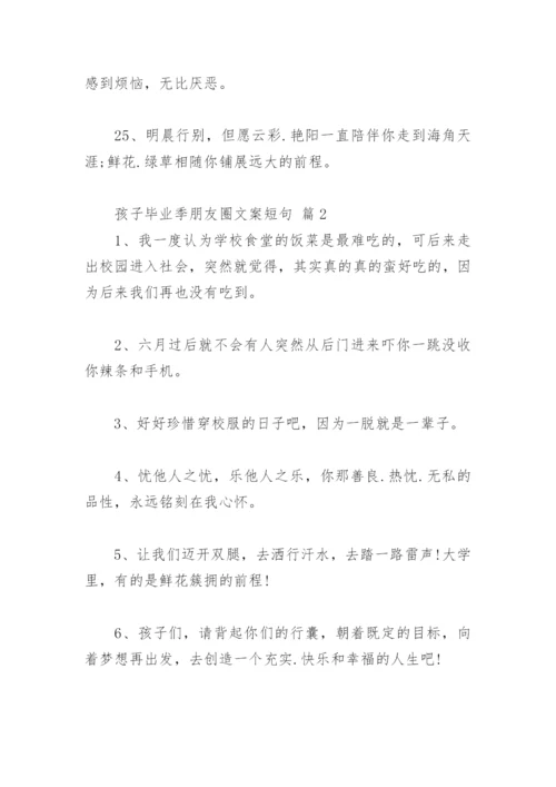 毕业季分离朋友圈文案 孩子毕业季朋友圈文案短句.docx