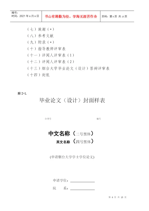 烟台大学职业技术学院本科毕业论文(设计)写作规范.docx