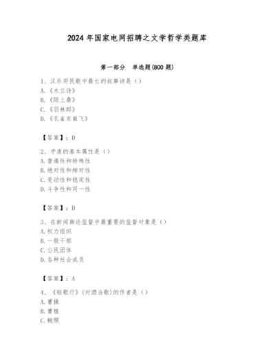 2024年国家电网招聘之文学哲学类题库及完整答案一套.docx