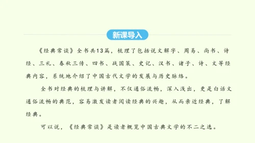 第三单元名著导读《经典常谈》选择性阅读 统编版语文八年级下册 同步精品课件