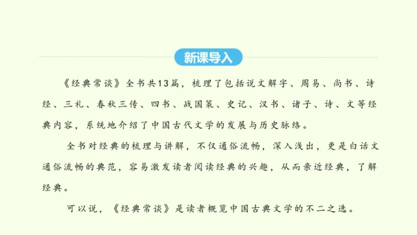 第三单元名著导读《经典常谈》选择性阅读 统编版语文八年级下册 同步精品课件