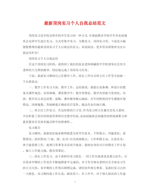 精编之顶岗实习个人自我总结范文.docx