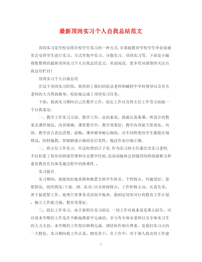 精编之顶岗实习个人自我总结范文.docx