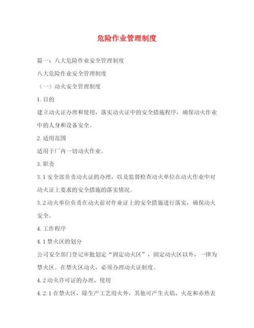 精编之危险作业管理制度.docx