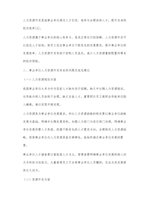 事业单位战略性人力资源管理中的人力资源开发问题分析.docx