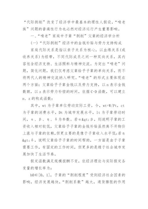 啃老行为影响的经济学分析论文.docx