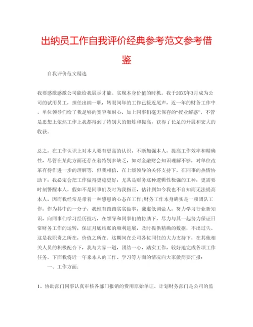 精编出纳员工作自我评价经典参考范文参考借鉴.docx