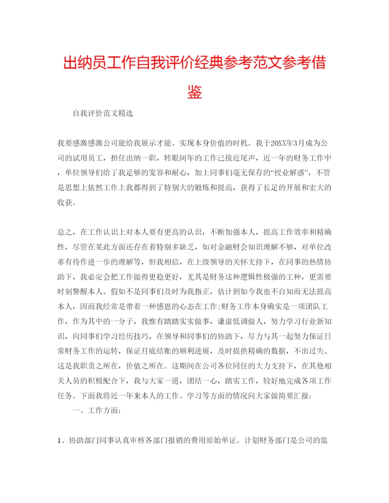 精编出纳员工作自我评价经典参考范文参考借鉴.docx