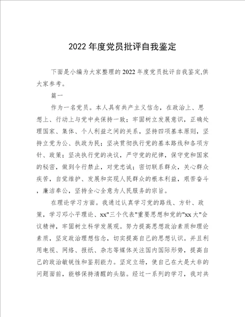 2022年度党员批评自我鉴定