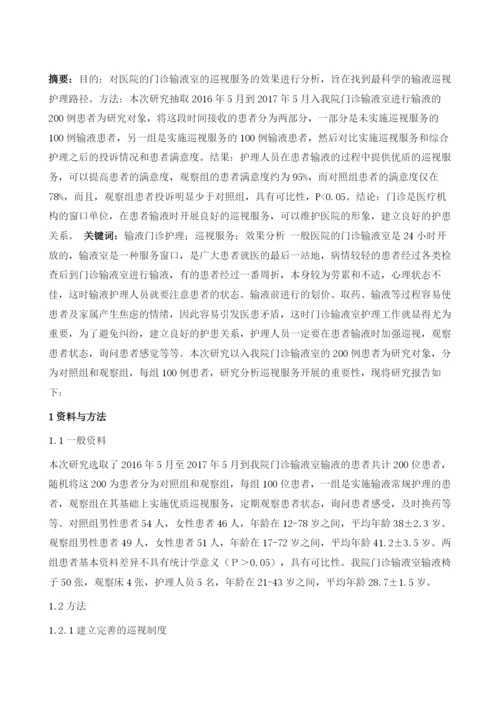 巡视服务在门诊输液室护理中的应用.docx