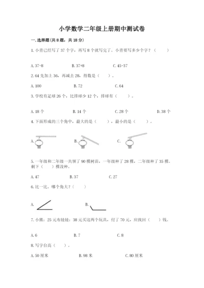 小学数学二年级上册期中测试卷附答案（名师推荐）.docx