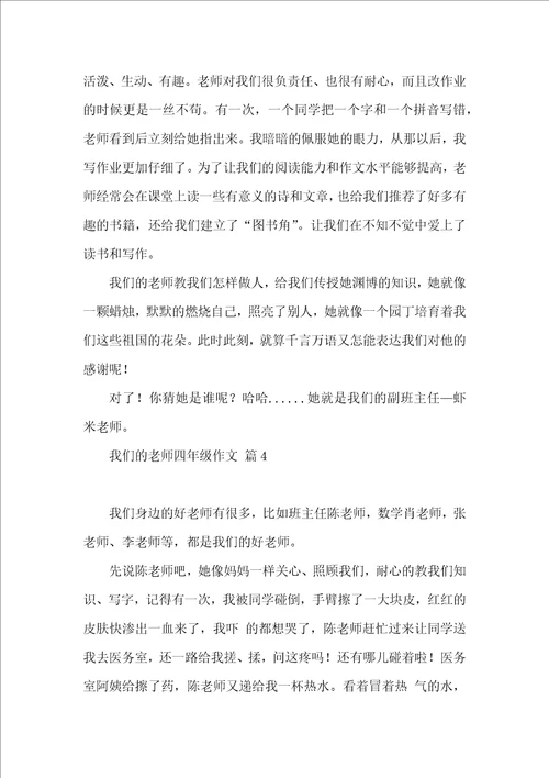 我们的老师四年级作文汇编9篇