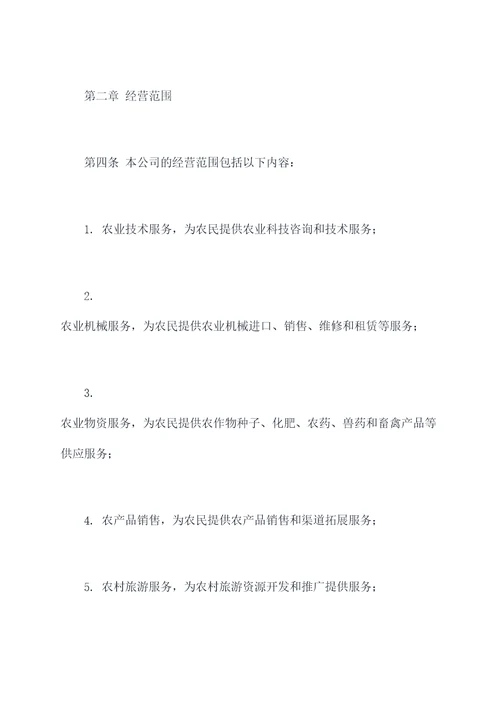 农业服务有限公司章程