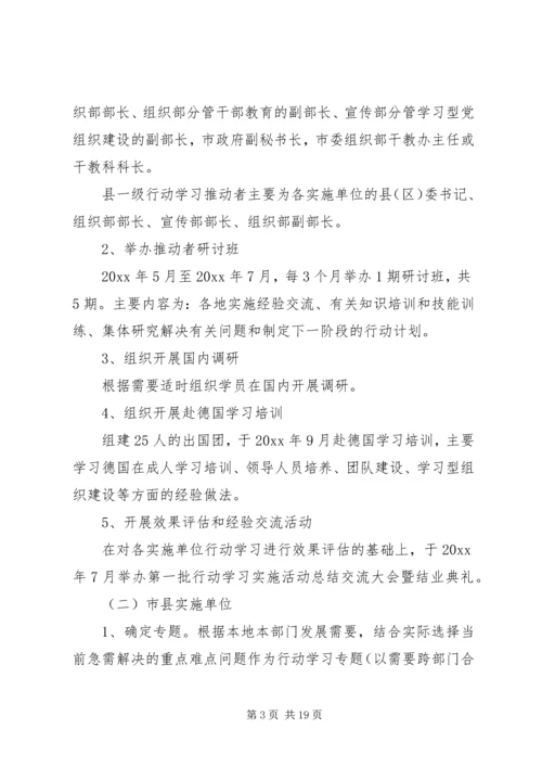 行动学习实施方案范文.docx