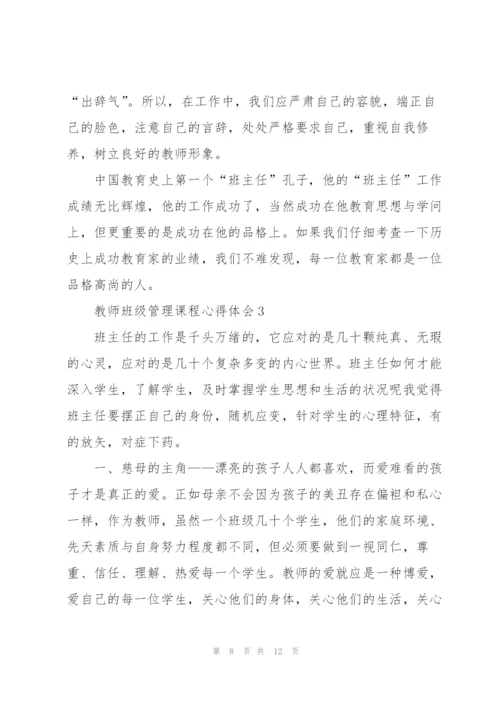 教师班级管理课程心得体会3篇.docx