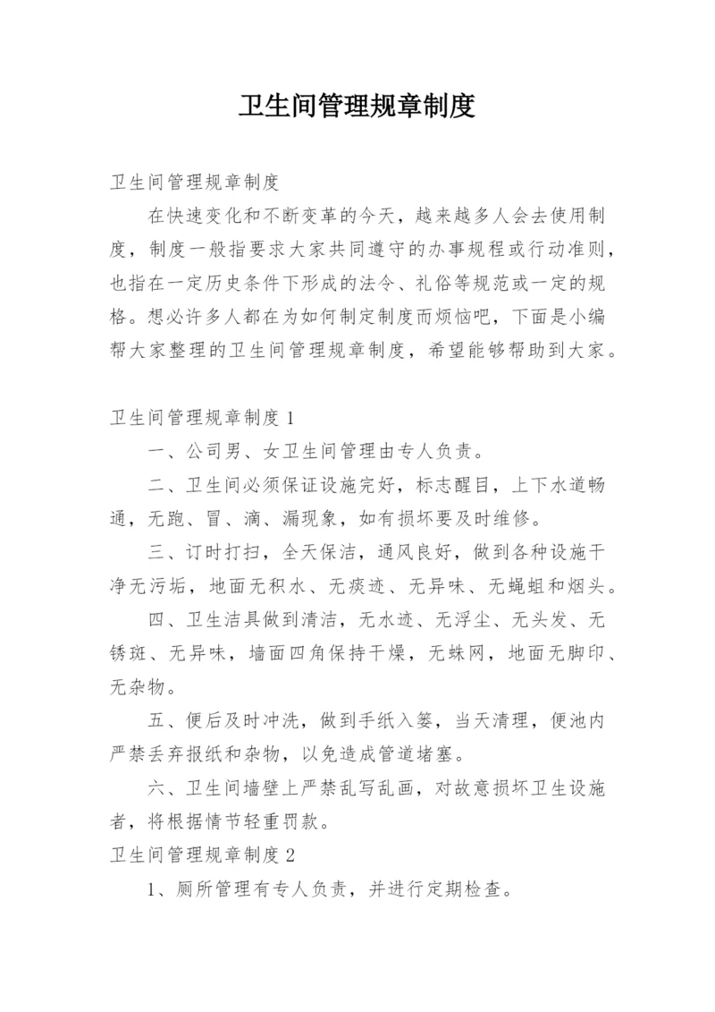 卫生间管理规章制度.docx
