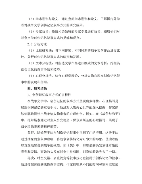 战争文学中的创伤记忆与叙事方式