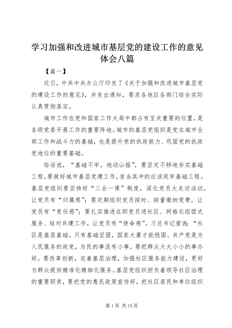 学习加强和改进城市基层党的建设工作的意见体会八篇.docx