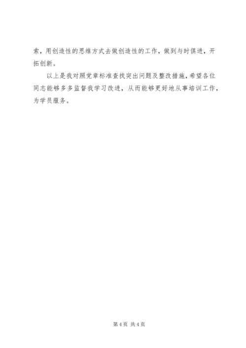 对照党章标准查找突出问题及整改措施.docx