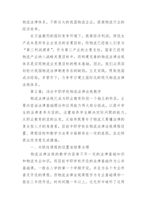 物流法律法规的教学发展论文.docx