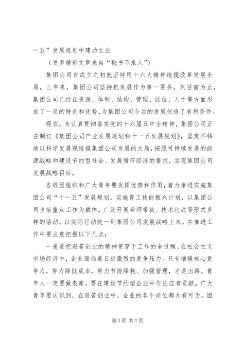 在公司共青团和青年工作会上的讲话.docx