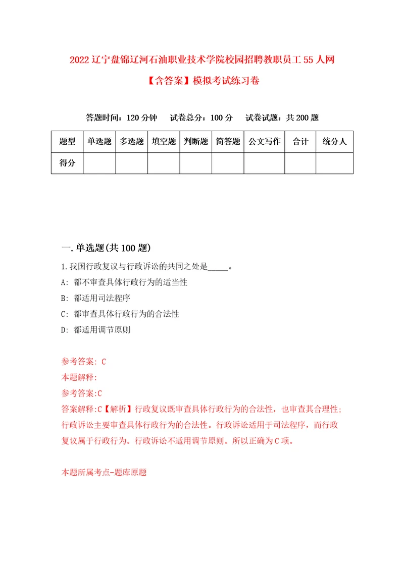 2022辽宁盘锦辽河石油职业技术学院校园招聘教职员工55人网含答案模拟考试练习卷6