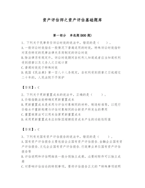 资产评估师之资产评估基础题库含完整答案（全国通用）.docx