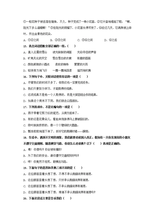 人教部编版三年级下册语文【选择题】专项复习训练真题100题（附答案解析）