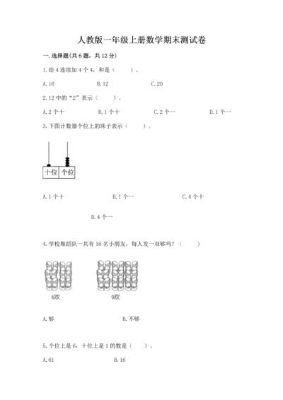 人教版一年级上册数学期末测试卷精品（满分必刷）.docx