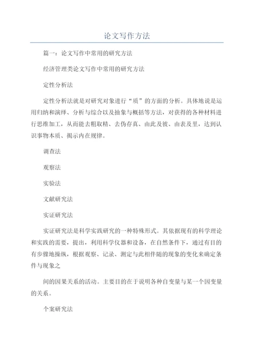论文写作方法.docx