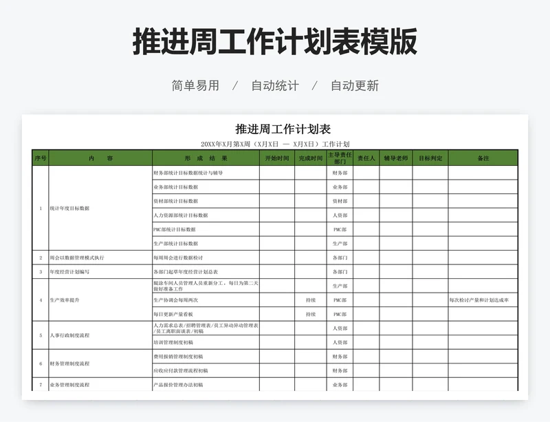 推进周工作计划表模版
