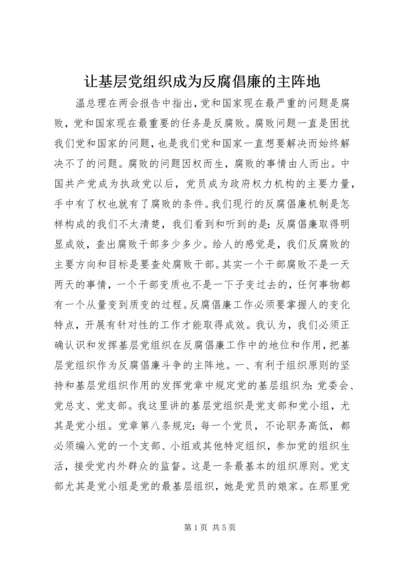 让基层党组织成为反腐倡廉的主阵地 (2).docx