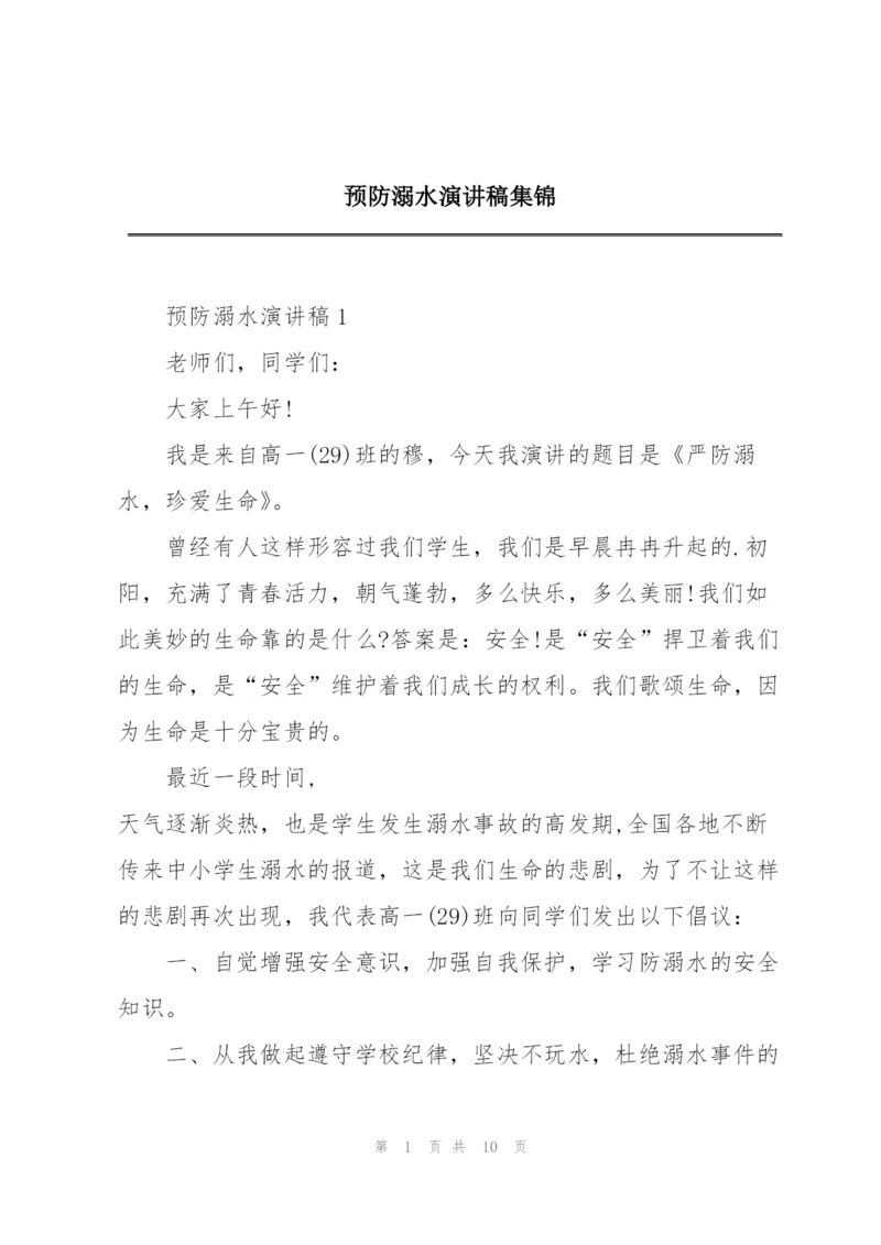 预防溺水演讲稿集锦.docx