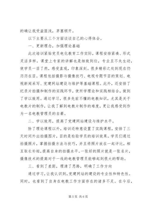 篇一：电教员培训心得体会.docx