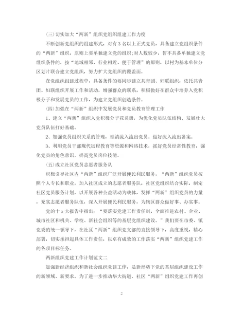 精编之两新组织党建工作计划范文.docx