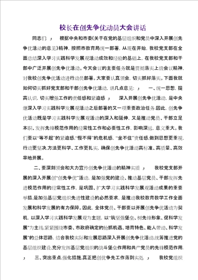 校长在创先争优动员大会致辞