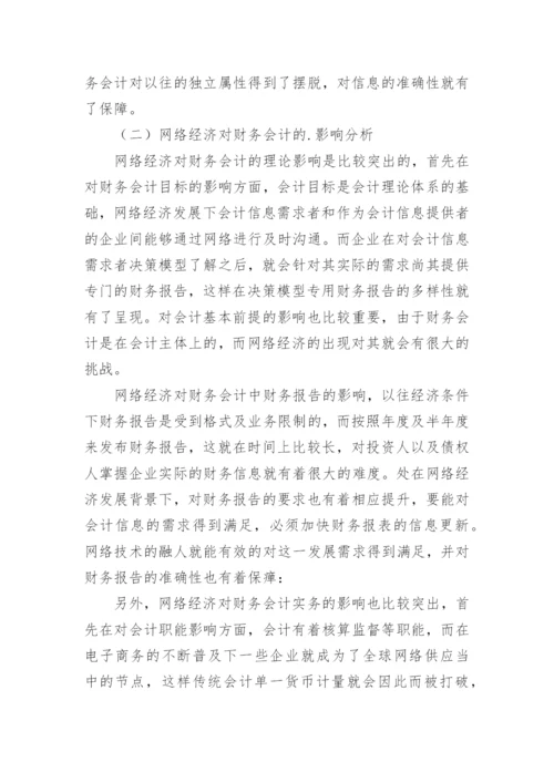 浅谈网络经济对财务会计的影响论文.docx