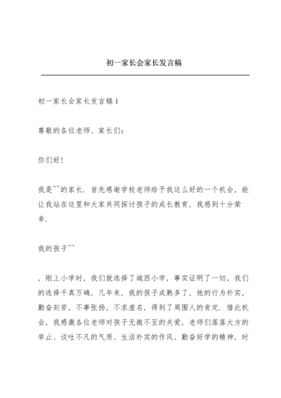 初一家长会家长发言稿.docx