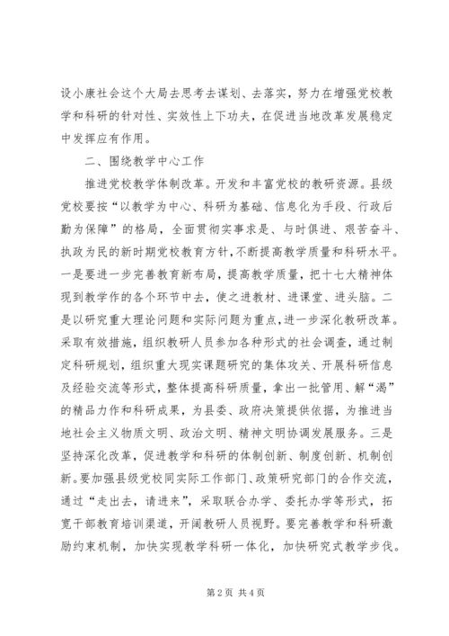 科学开发县级党校教学资源综述.docx