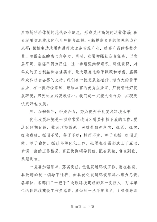 在县优化经济发展环境会议上的讲话.docx
