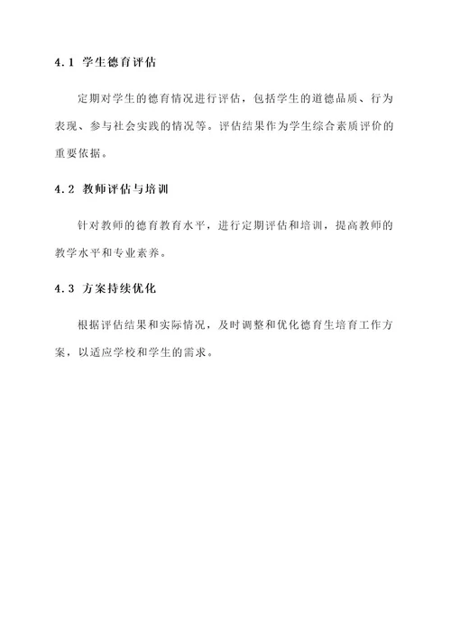 德育生培育工作方案