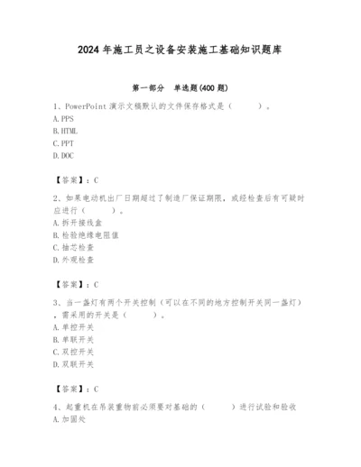 2024年施工员之设备安装施工基础知识题库附答案（研优卷）.docx