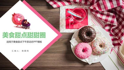 甜甜圈美食甜点下午茶动态PPT模板