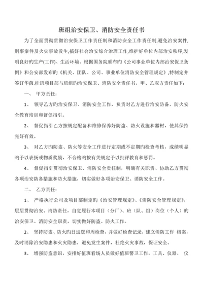 班组治安保卫消防安全责任书.docx