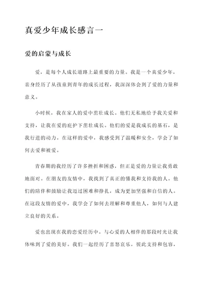 真爱少年成长感言