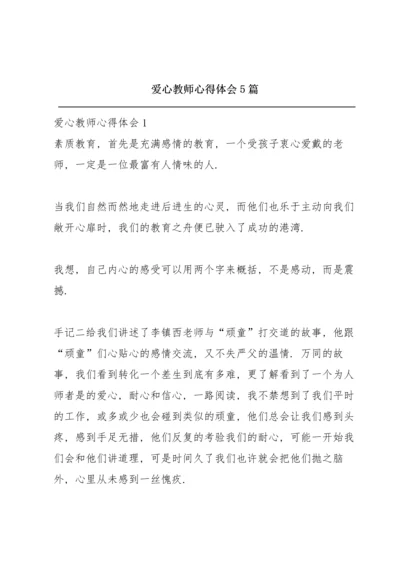 爱心教师心得体会5篇.docx