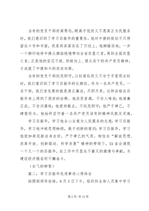 学习吕振华先进事迹心得体会 (2).docx