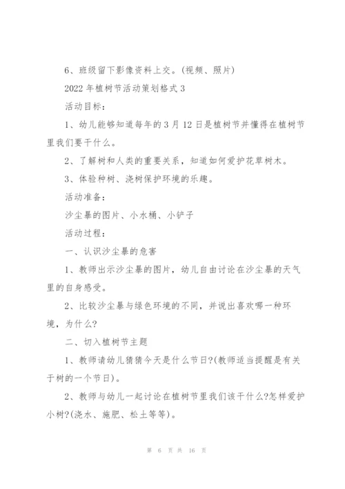 2022年植树节活动策划格式5篇.docx